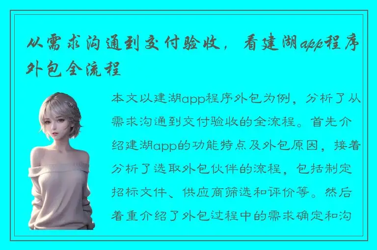 从需求沟通到交付验收，看建湖app程序外包全流程