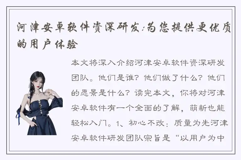 河津安卓软件资深研发:为您提供更优质的用户体验