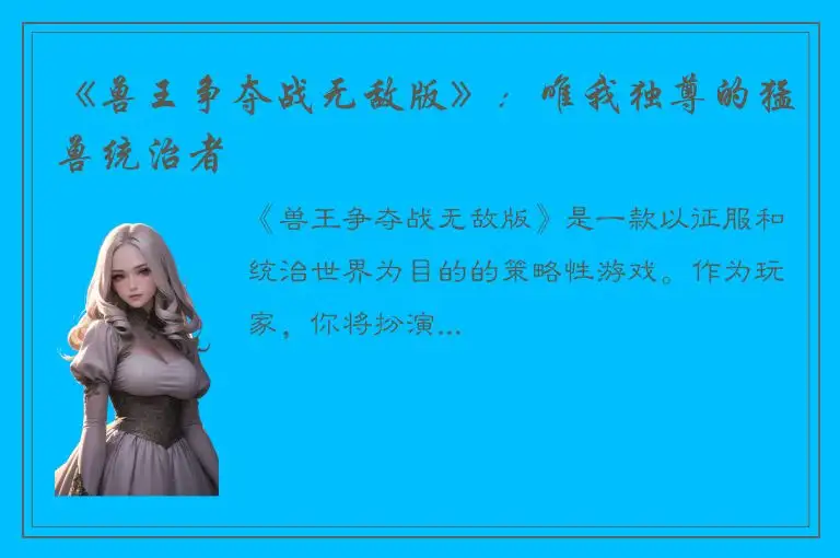 《兽王争夺战无敌版》：唯我独尊的猛兽统治者