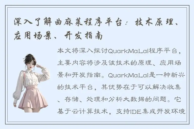 深入了解曲麻莱程序平台：技术原理、应用场景、开发指南