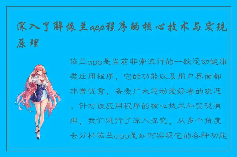 深入了解依兰app程序的核心技术与实现原理