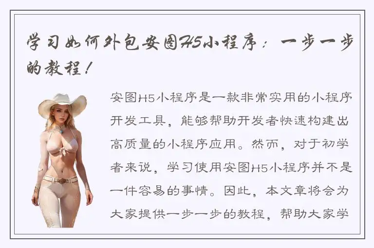 学习如何外包安图H5小程序：一步一步的教程！
