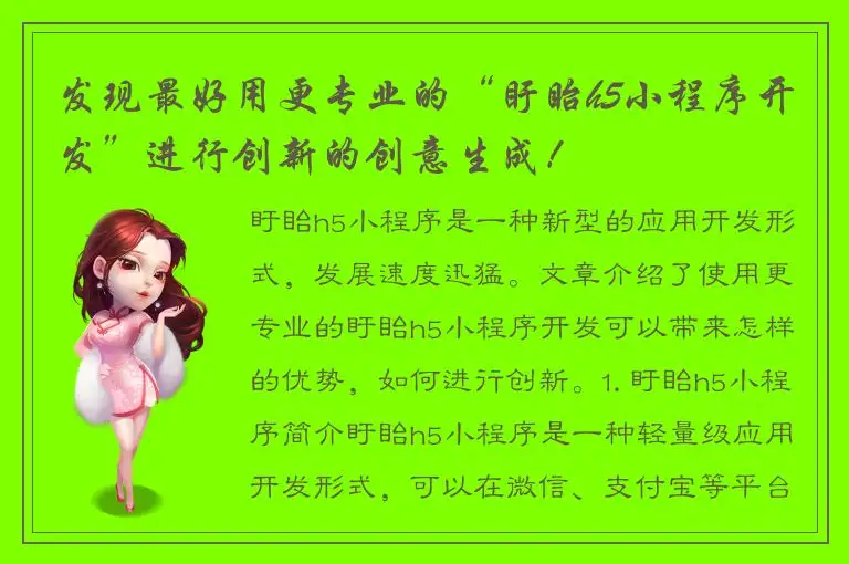 发现最好用更专业的“盱眙h5小程序开发”进行创新的创意生成！