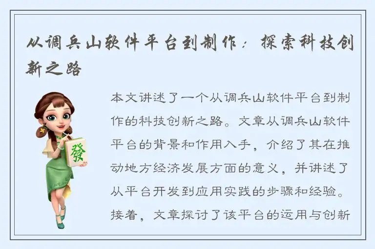 从调兵山软件平台到制作：探索科技创新之路