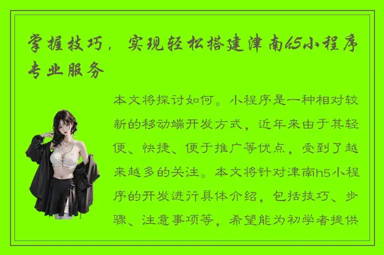 掌握技巧，实现轻松搭建津南h5小程序专业服务