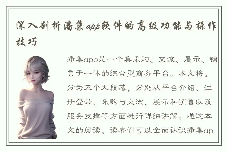 深入剖析潘集app软件的高级功能与操作技巧