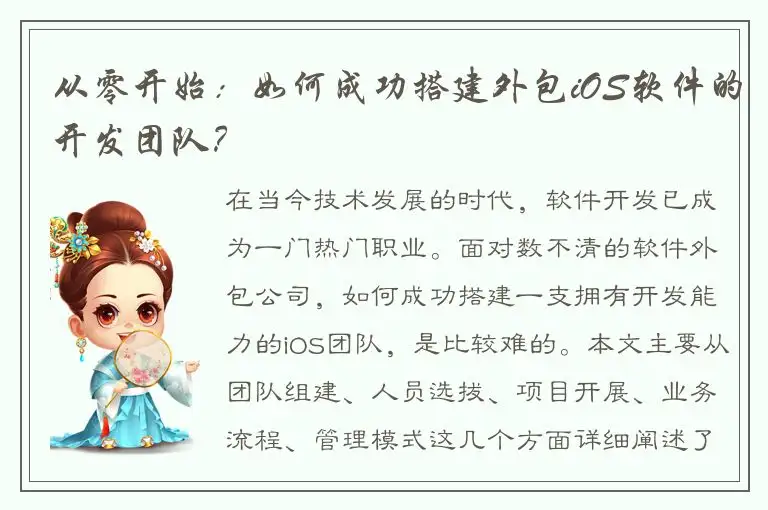 从零开始：如何成功搭建外包iOS软件的开发团队？