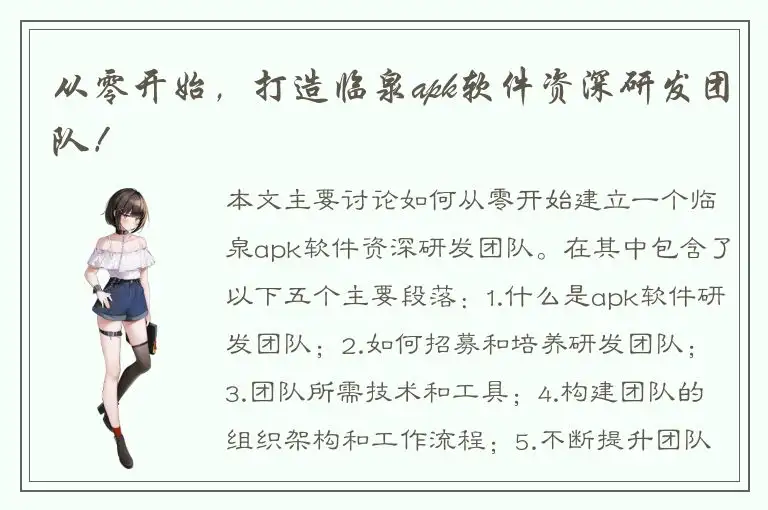 从零开始，打造临泉apk软件资深研发团队！