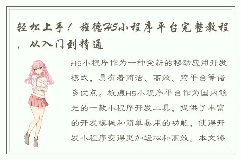 轻松上手！旌德H5小程序平台完整教程，从入门到精通