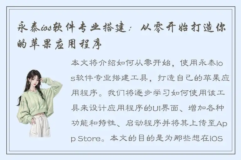 永泰ios软件专业搭建：从零开始打造你的苹果应用程序