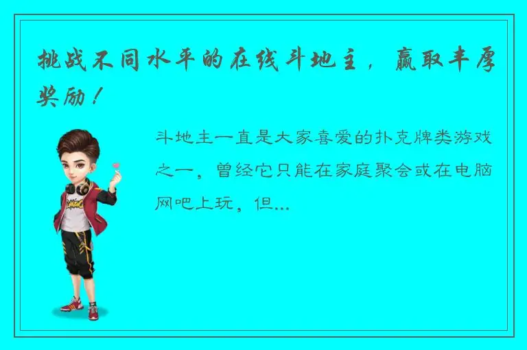 挑战不同水平的在线斗地主，赢取丰厚奖励！