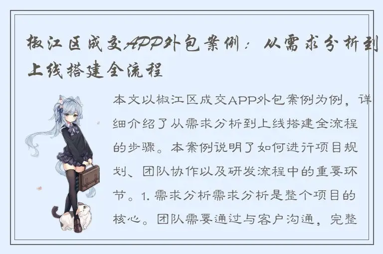 椒江区成交APP外包案例：从需求分析到上线搭建全流程