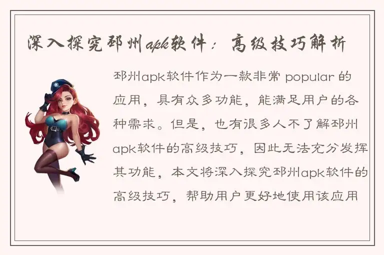 深入探究邳州apk软件：高级技巧解析