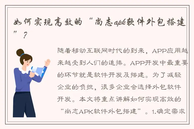 如何实现高效的“尚志apk软件外包搭建”？