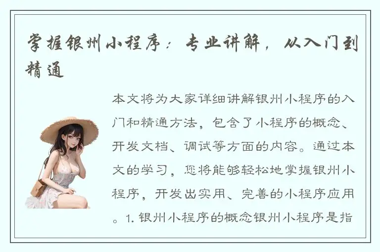 掌握银州小程序：专业讲解，从入门到精通