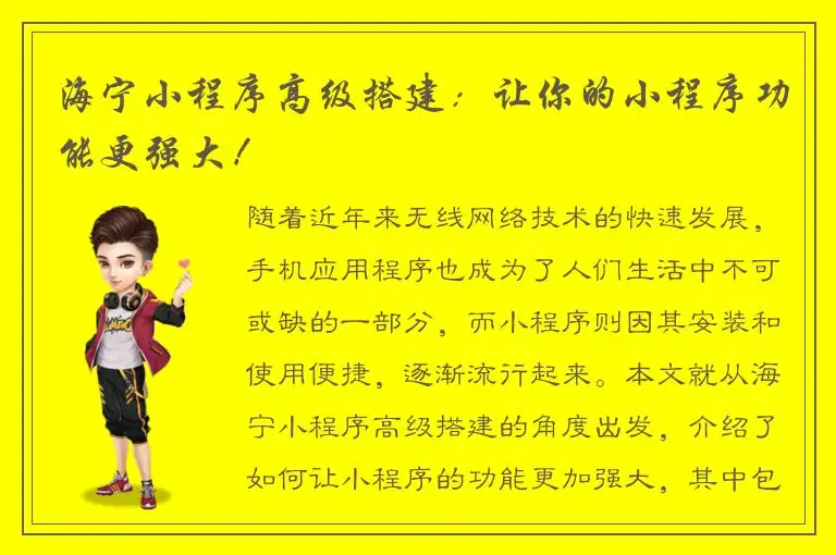 海宁小程序高级搭建：让你的小程序功能更强大！