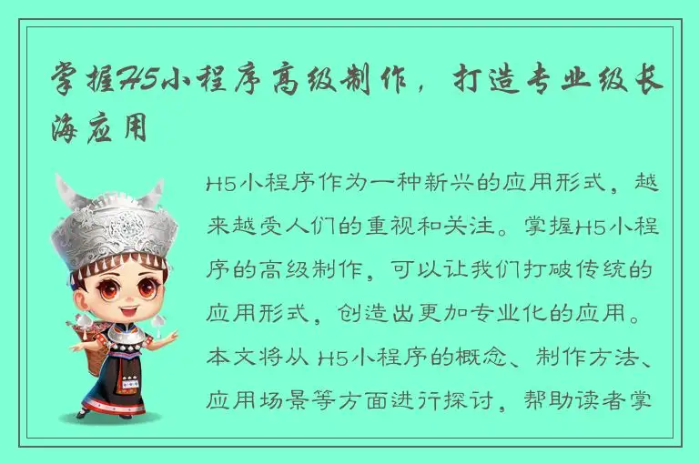 掌握H5小程序高级制作，打造专业级长海应用