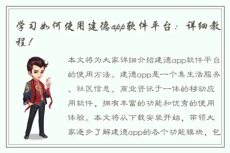 学习如何使用建德app软件平台：详细教程！