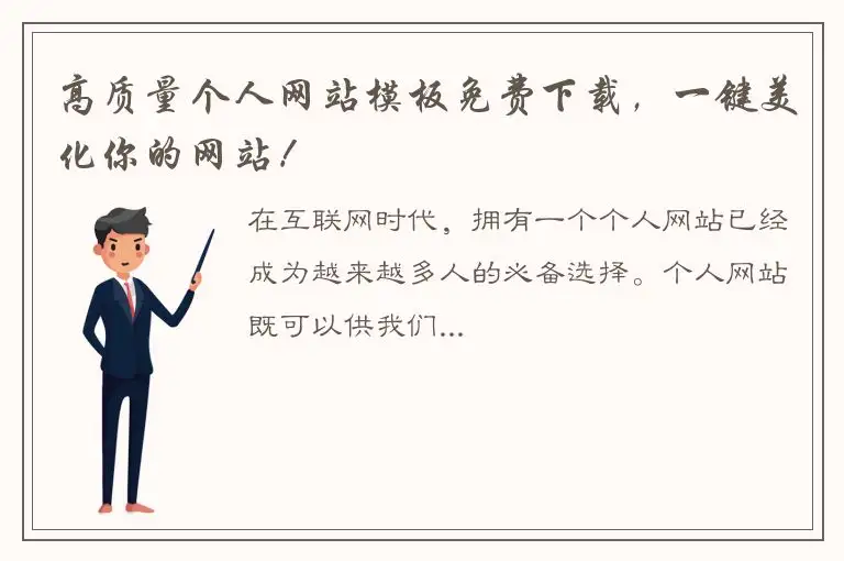 高质量个人网站模板免费下载，一键美化你的网站！