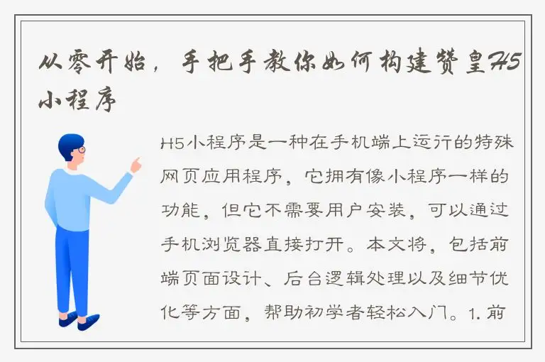 从零开始，手把手教你如何构建赞皇H5小程序