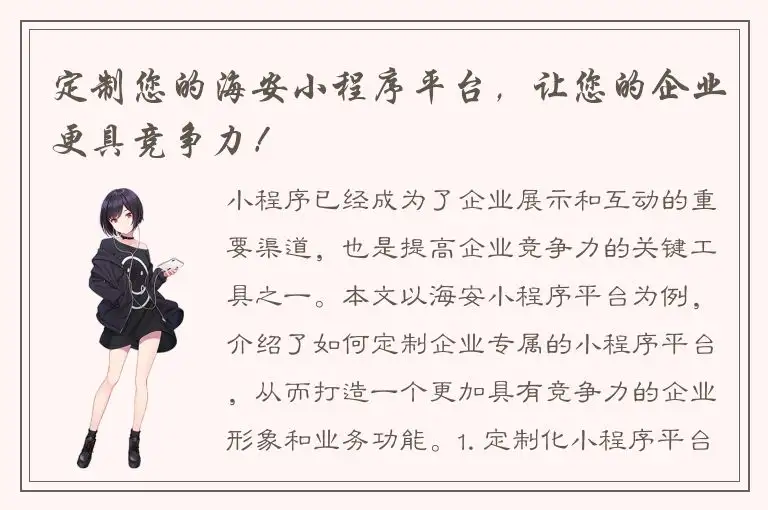 定制您的海安小程序平台，让您的企业更具竞争力！