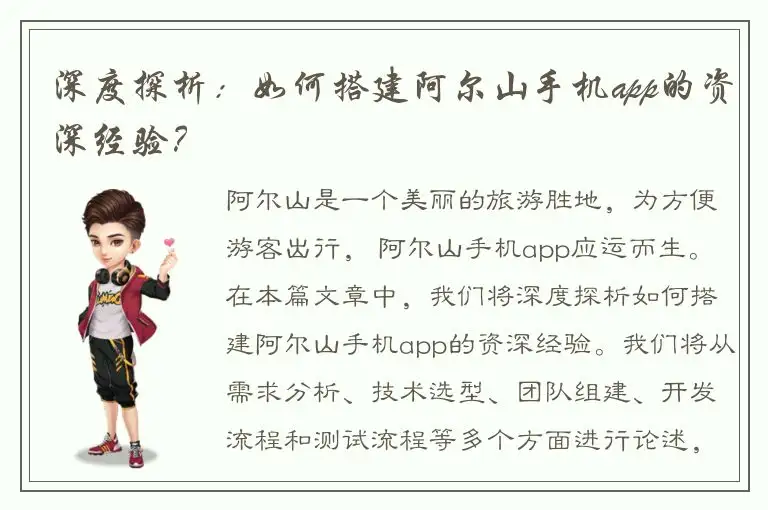 深度探析：如何搭建阿尔山手机app的资深经验？