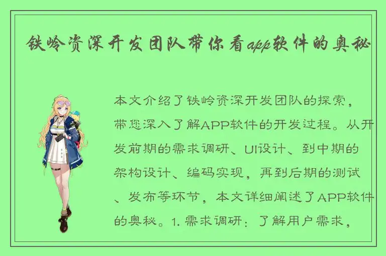 铁岭资深开发团队带你看app软件的奥秘