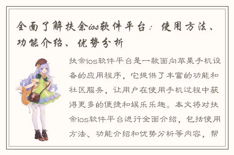 全面了解扶余ios软件平台：使用方法、功能介绍、优势分析