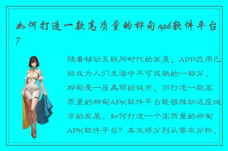如何打造一款高质量的桦甸apk软件平台？