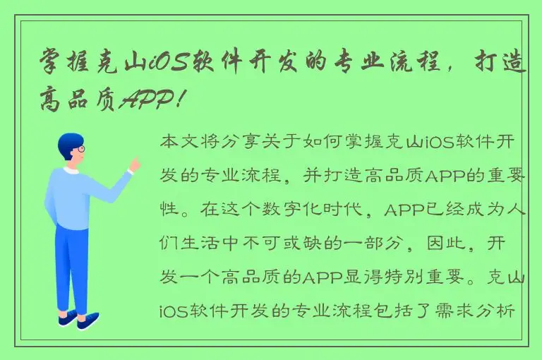 掌握克山iOS软件开发的专业流程，打造高品质APP！