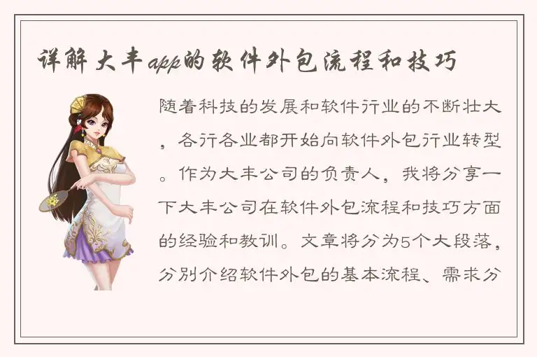 详解大丰app的软件外包流程和技巧