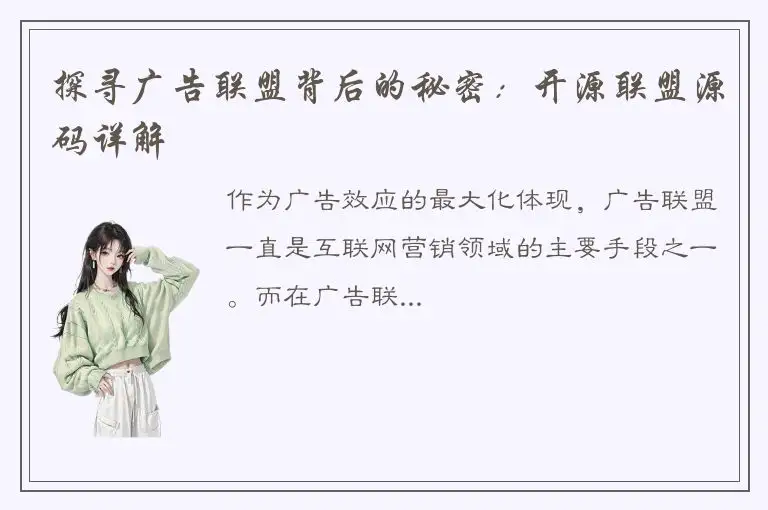 探寻广告联盟背后的秘密：开源联盟源码详解