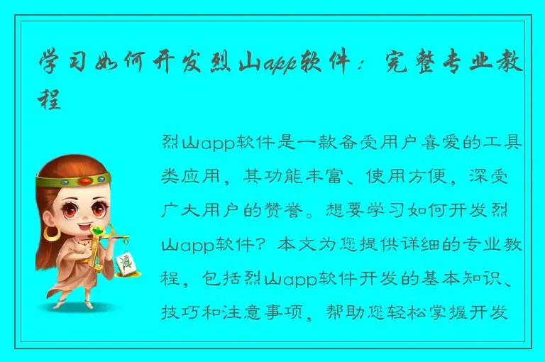 学习如何开发烈山app软件：完整专业教程