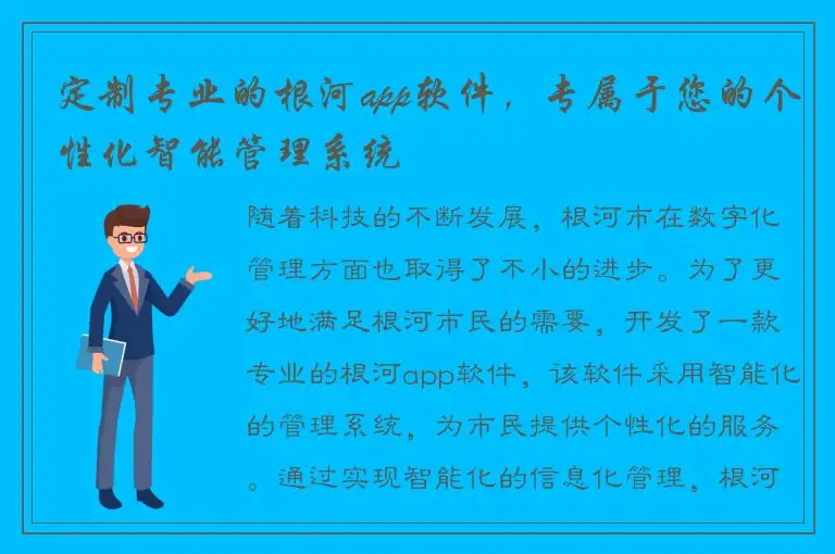 定制专业的根河app软件，专属于您的个性化智能管理系统