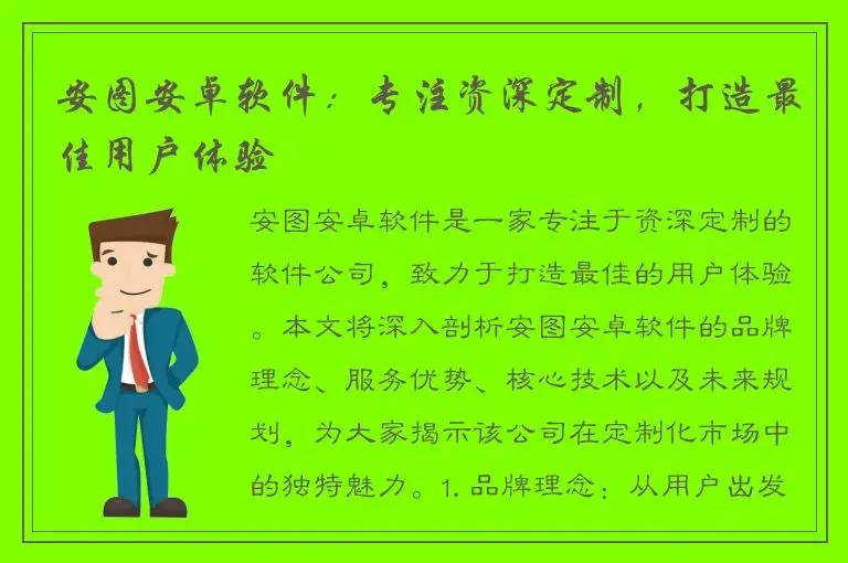 安图安卓软件：专注资深定制，打造最佳用户体验
