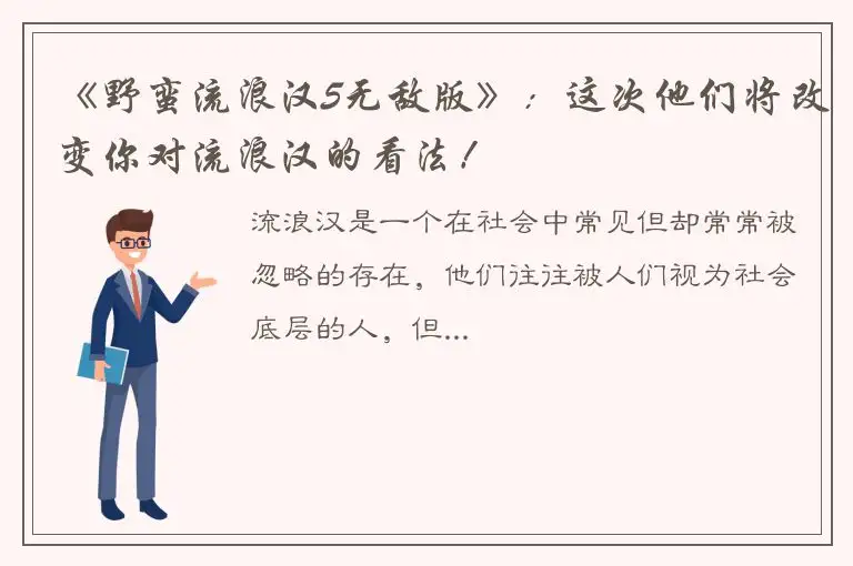 《野蛮流浪汉5无敌版》：这次他们将改变你对流浪汉的看法！