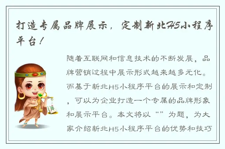 打造专属品牌展示，定制新北H5小程序平台！