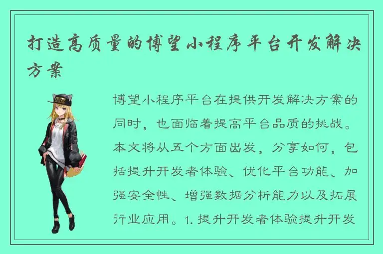 打造高质量的博望小程序平台开发解决方案