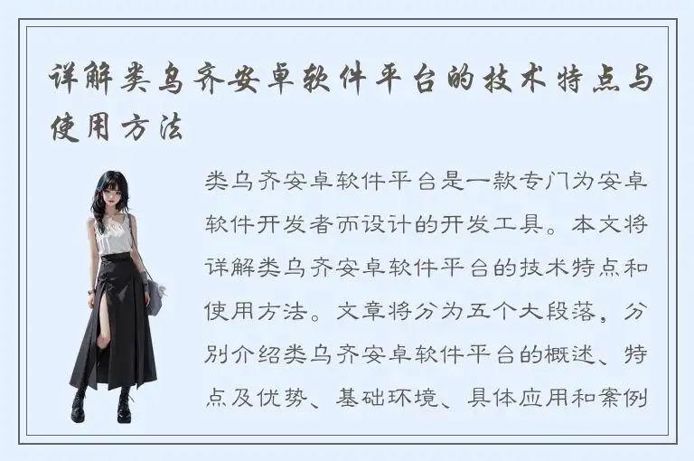 详解类乌齐安卓软件平台的技术特点与使用方法