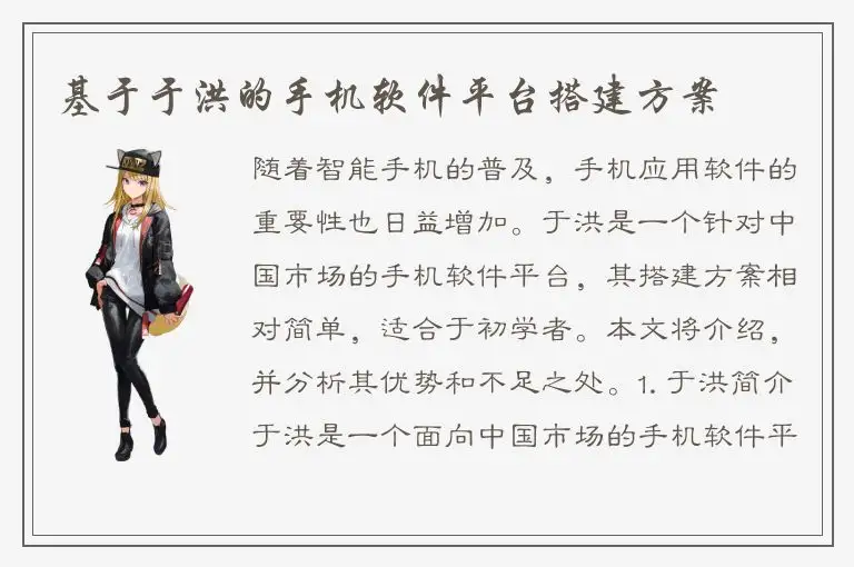 基于于洪的手机软件平台搭建方案