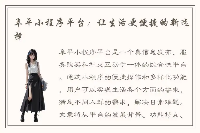 阜平小程序平台：让生活更便捷的新选择