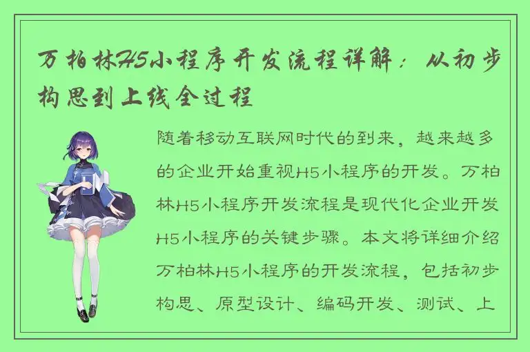 万柏林H5小程序开发流程详解：从初步构思到上线全过程