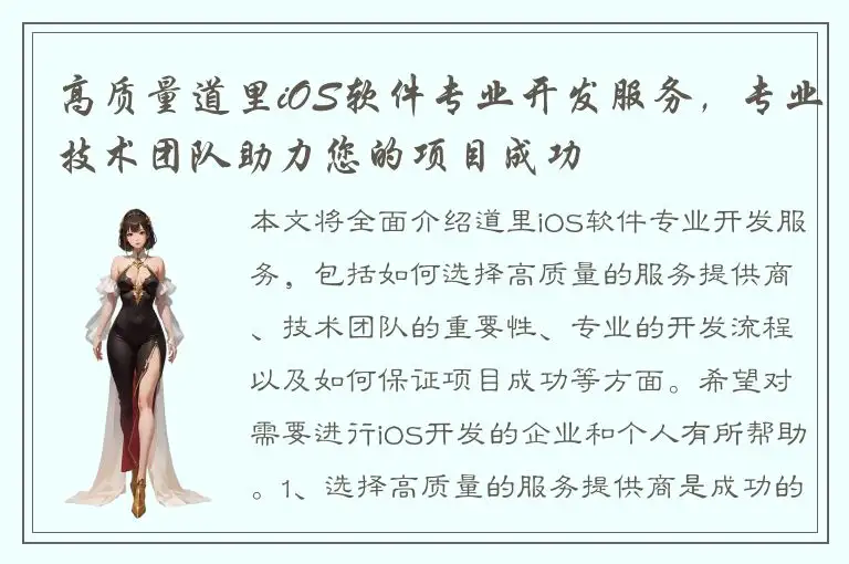 高质量道里iOS软件专业开发服务，专业技术团队助力您的项目成功