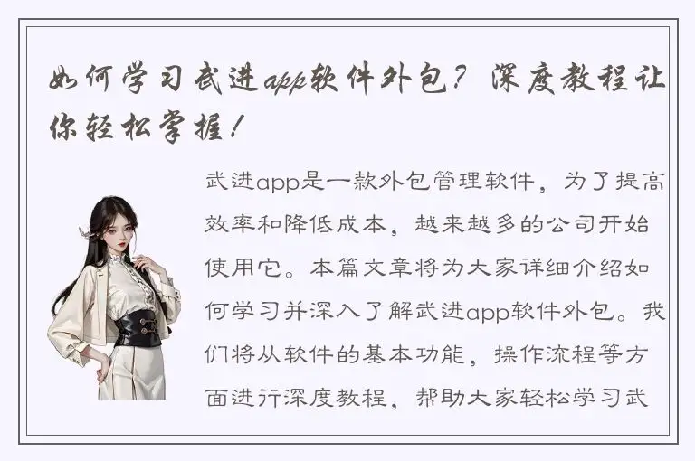 如何学习武进app软件外包？深度教程让你轻松掌握！