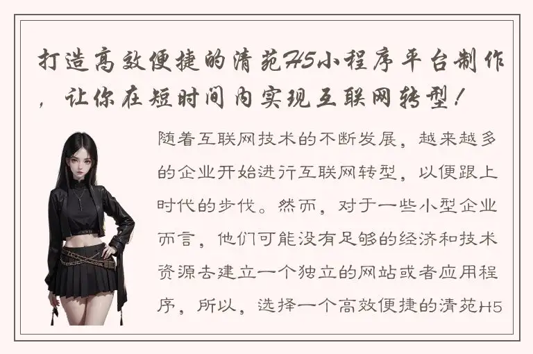 打造高效便捷的清苑H5小程序平台制作，让你在短时间内实现互联网转型！