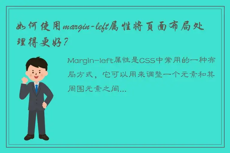 如何使用margin-left属性将页面布局处理得更好？