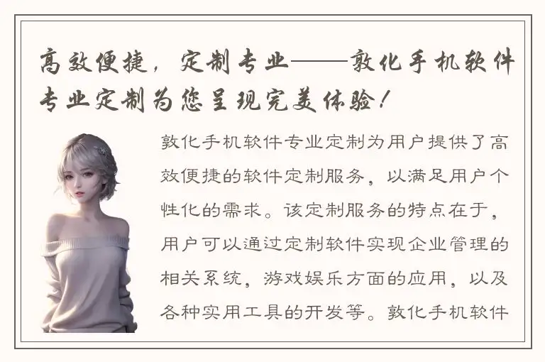 高效便捷，定制专业——敦化手机软件专业定制为您呈现完美体验！