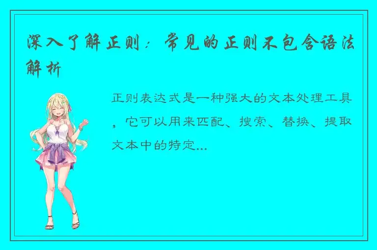 深入了解正则：常见的正则不包含语法解析