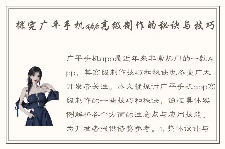 探究广平手机app高级制作的秘诀与技巧