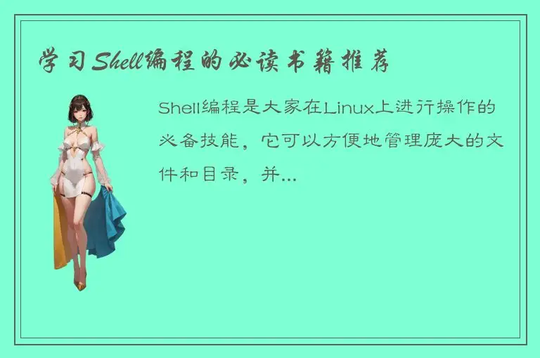 学习Shell编程的必读书籍推荐